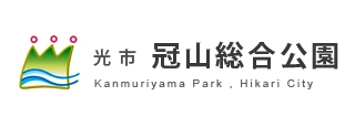 冠山総合公園