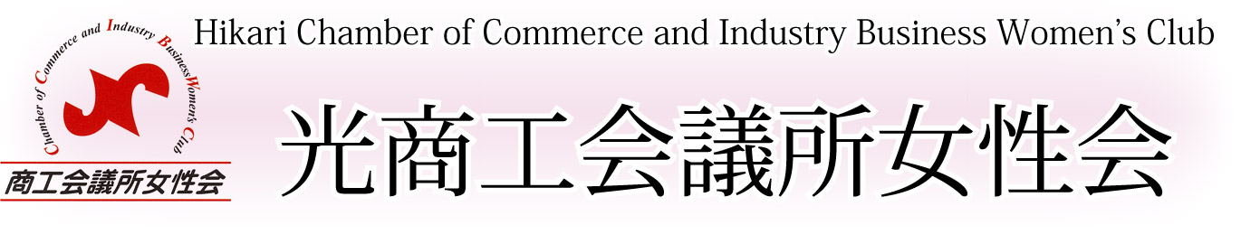 光商工会議所女性会