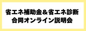 省エネ補助金説明会バナー