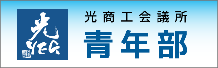 光商工会議所青年部