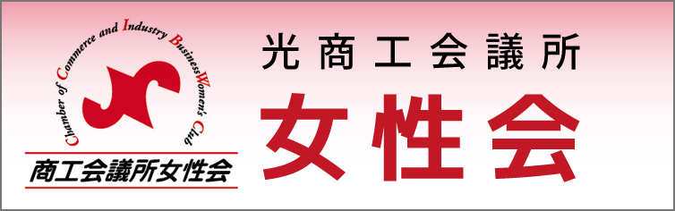 光商工会議所女性会