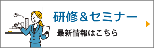 研修・セミナー