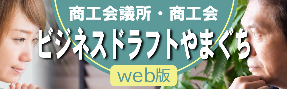 ビジネスドラフトやまぐち(web版)