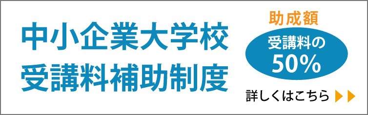 中小企業大学校受講料補助制度
