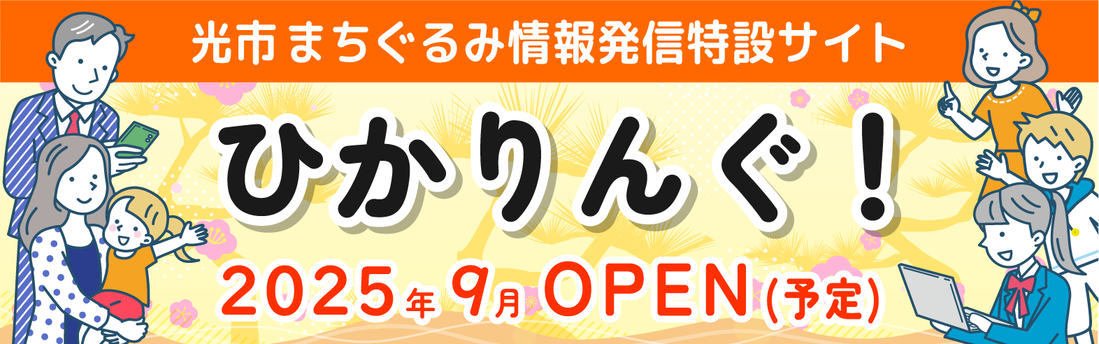 光市ポータルサイト