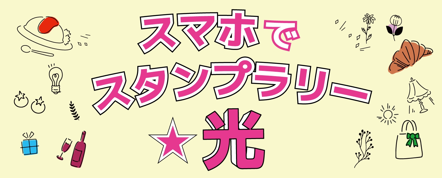 スマホでスタンプラリー☆光