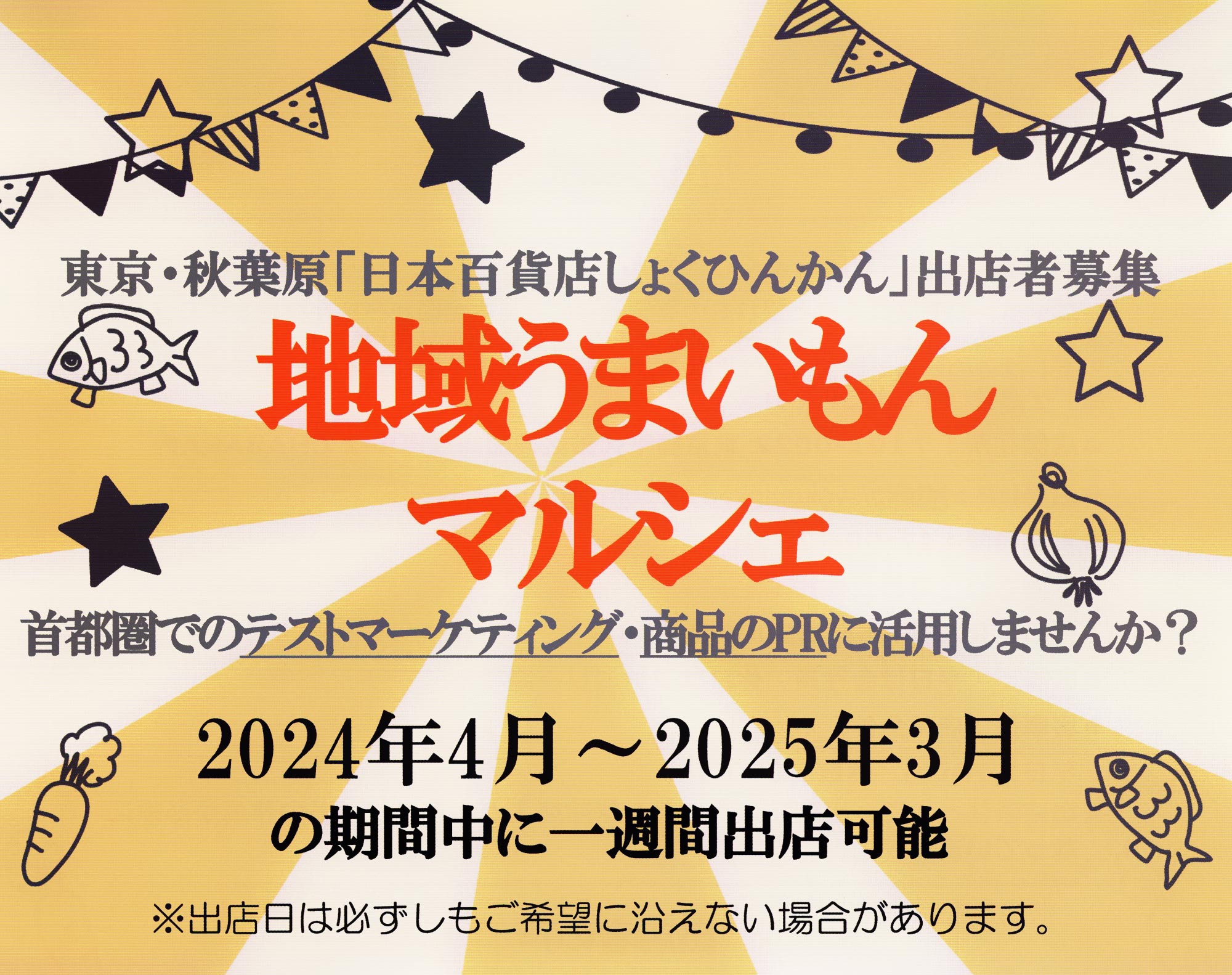 東京・秋葉原「日本百貨店しょくひんかん」出店者募集