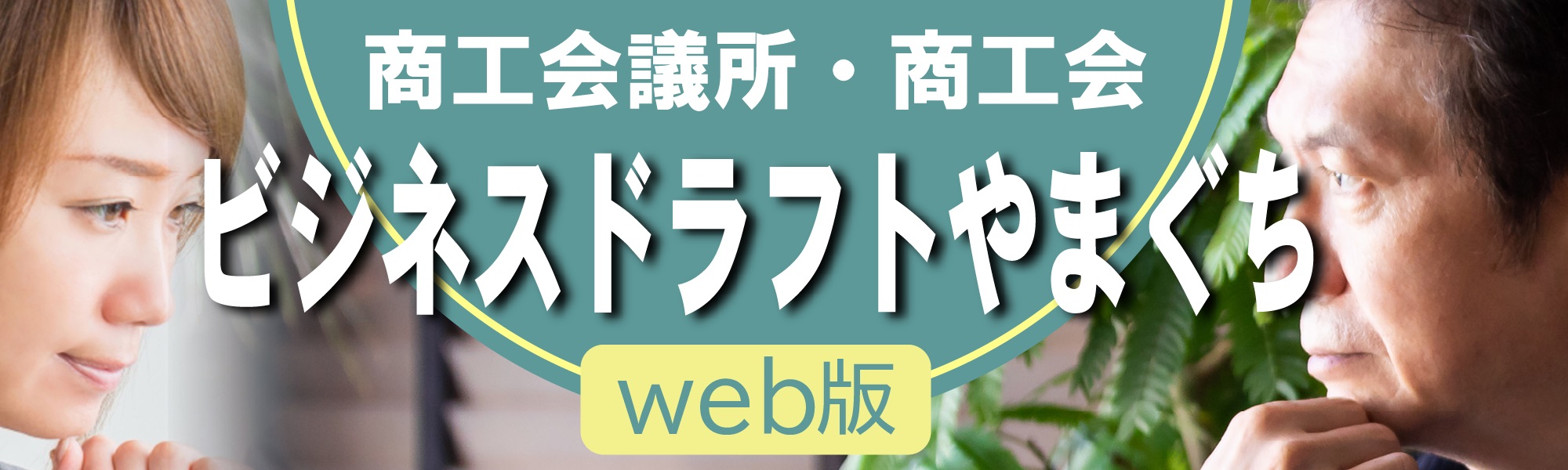 「「ビジネスドラフトやまぐち(web版)開設」のご案内」関連画像