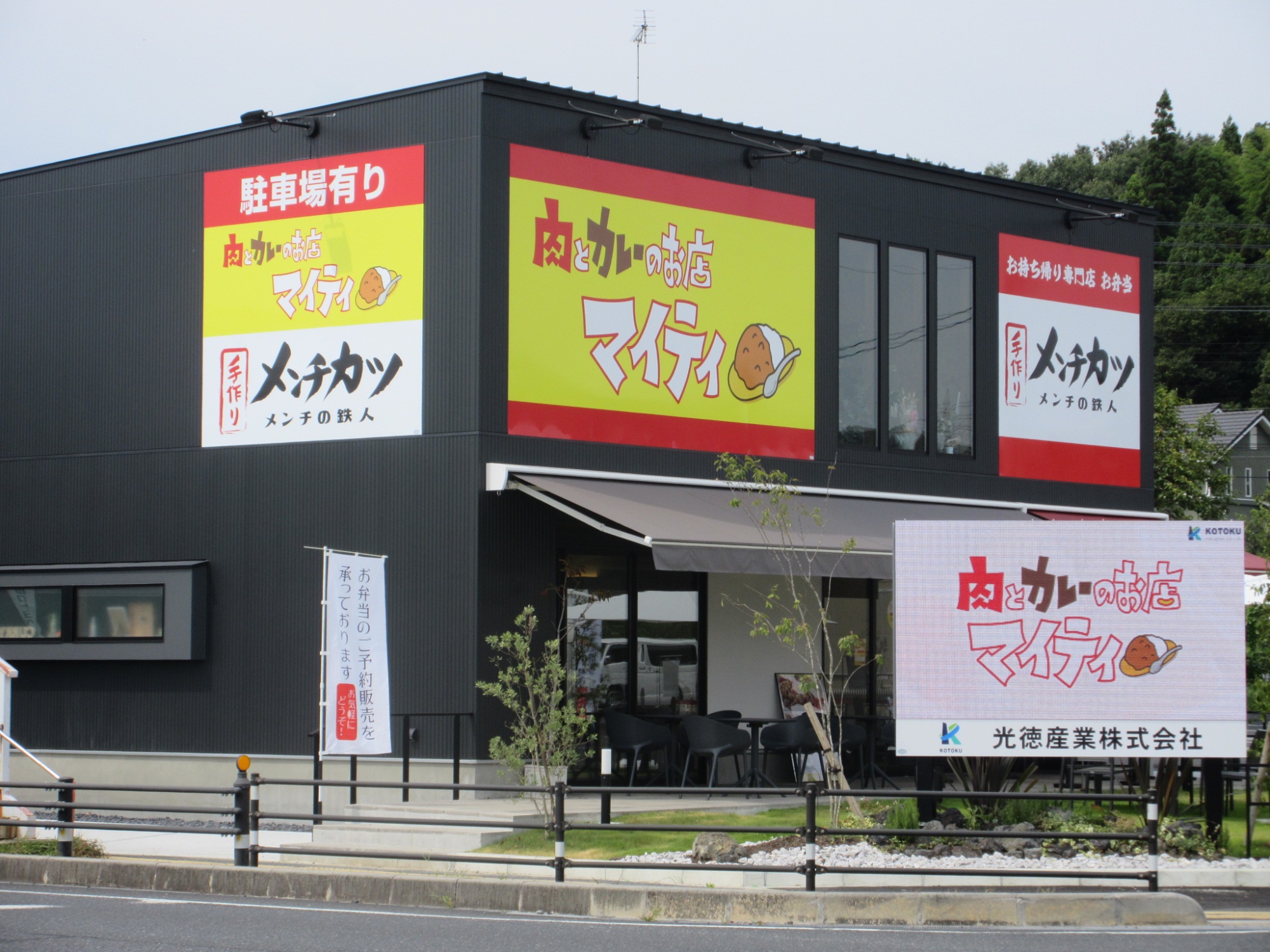 メンチの鉄人&マイティカレー ひかり店