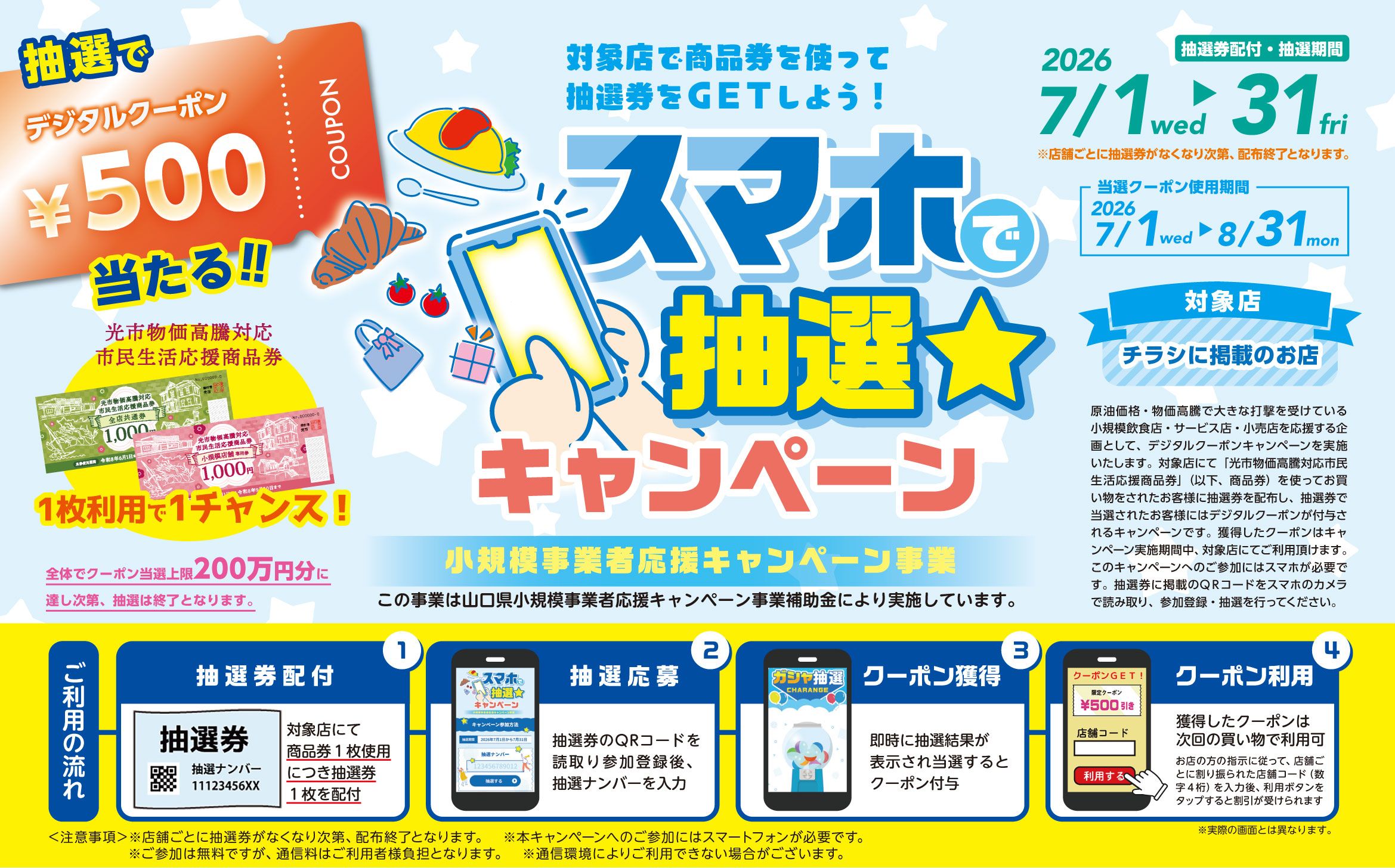 スマホで抽選☆キャンペーン