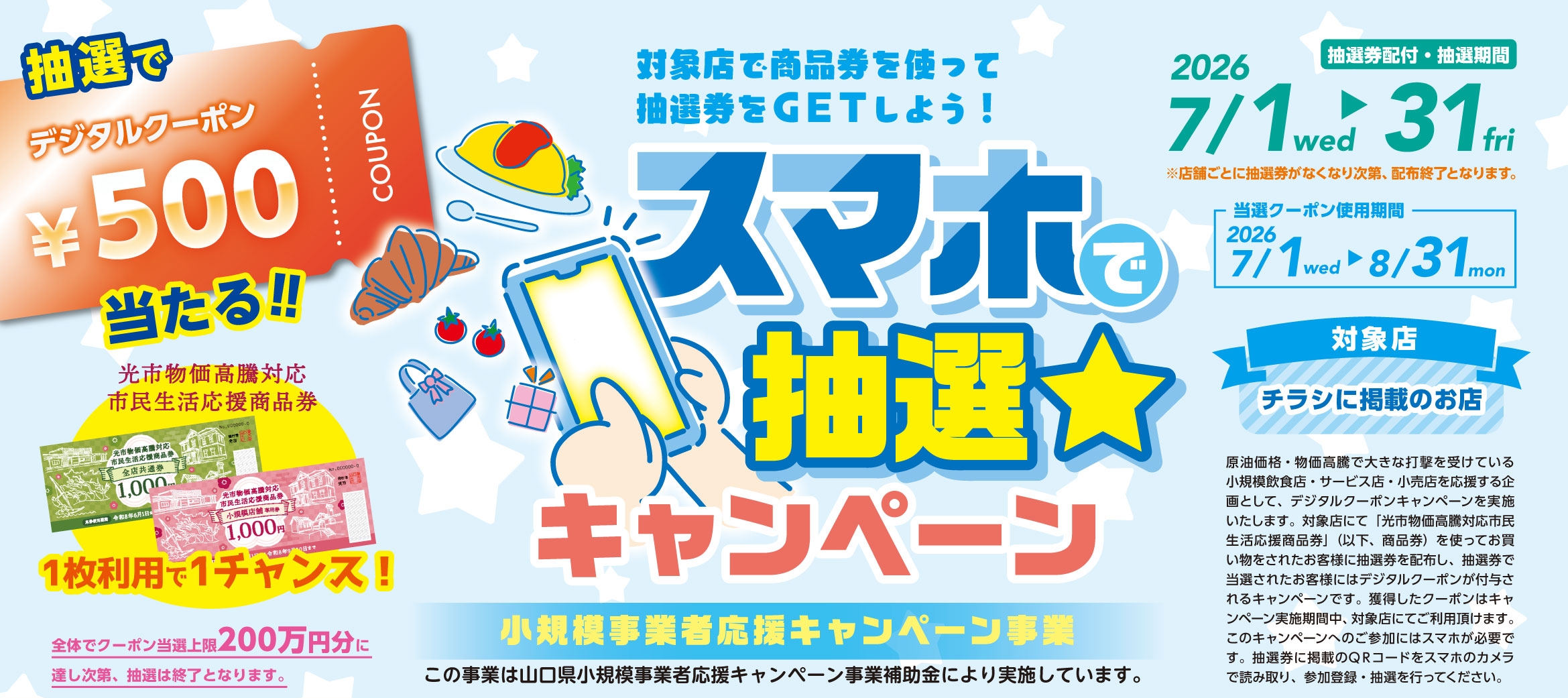 スマホで抽選☆キャンペーン