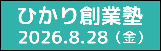 ひかり創業塾