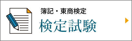 検定試験